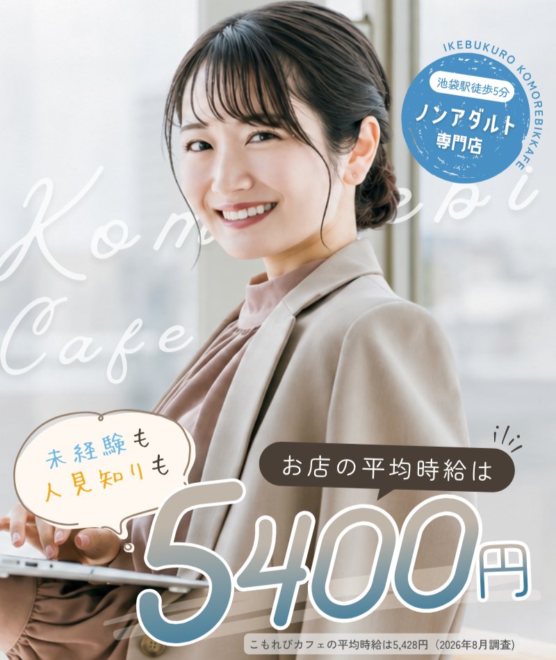 池袋こもれびカフェ｜池袋駅徒歩5分・ノンアダルト専門店｜未経験も人見知りも｜お店の平均時給は5400円