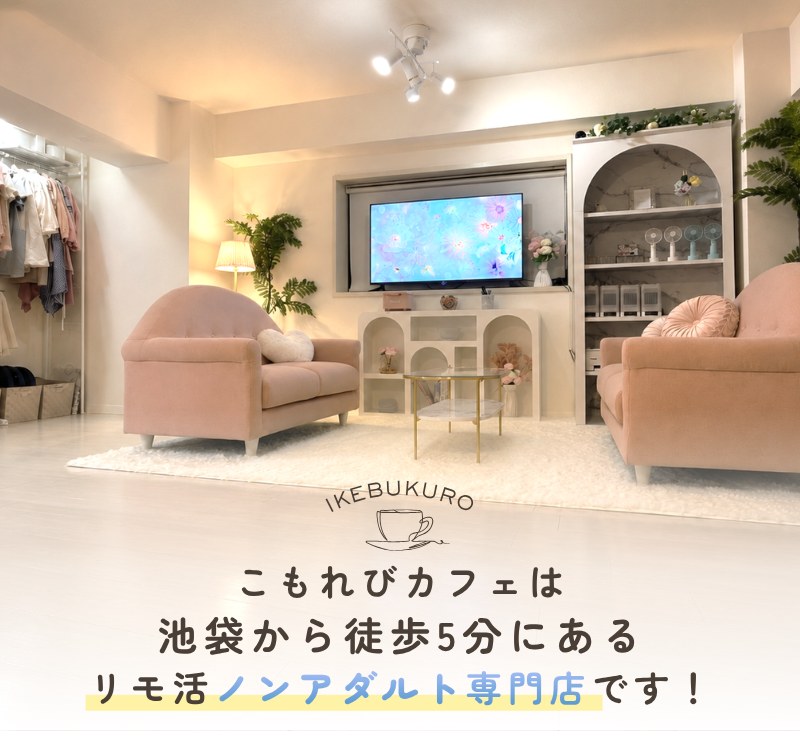 こもれびカフェは池袋から徒歩5分にあるリモ活ノンアダルト専門店です